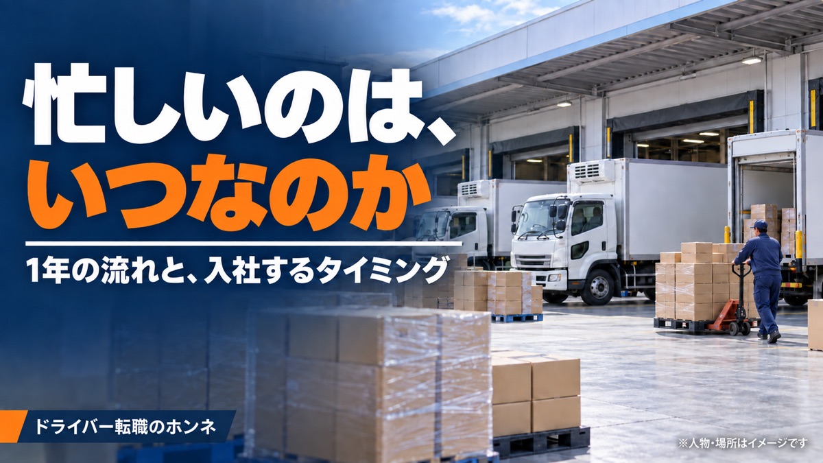 忙しいのは、いつなのか 1年の流れと、入社するタイミング。人物・場所・車両はイメージです。