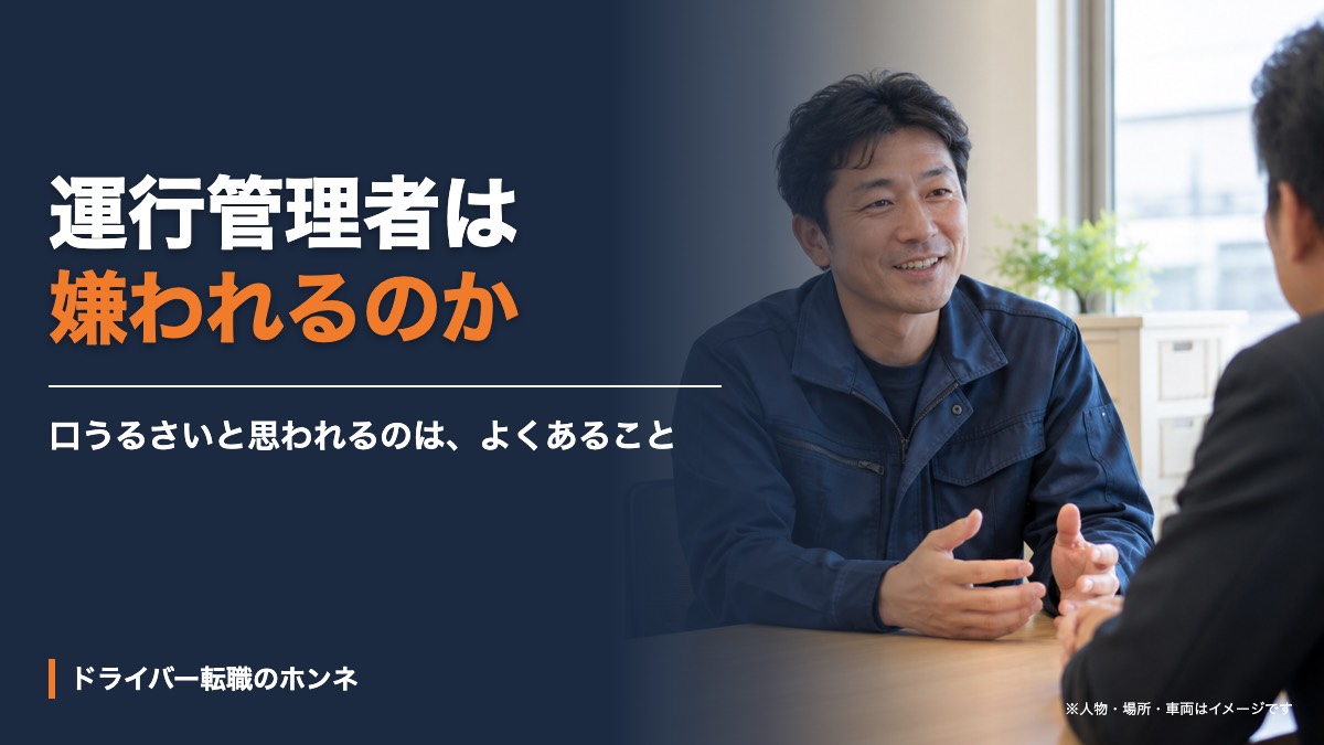 運行管理者は嫌われるのか。人物・場所・車両はイメージです。