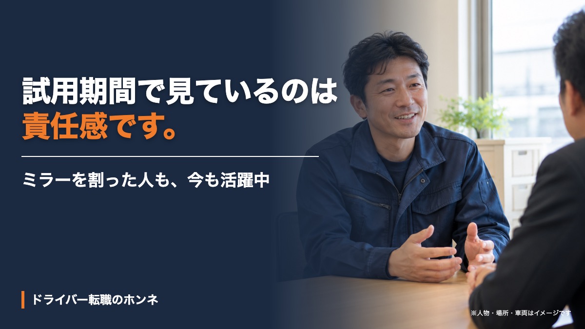 試用期間で見ているのは 責任感です。人物・場所・車両はイメージです。