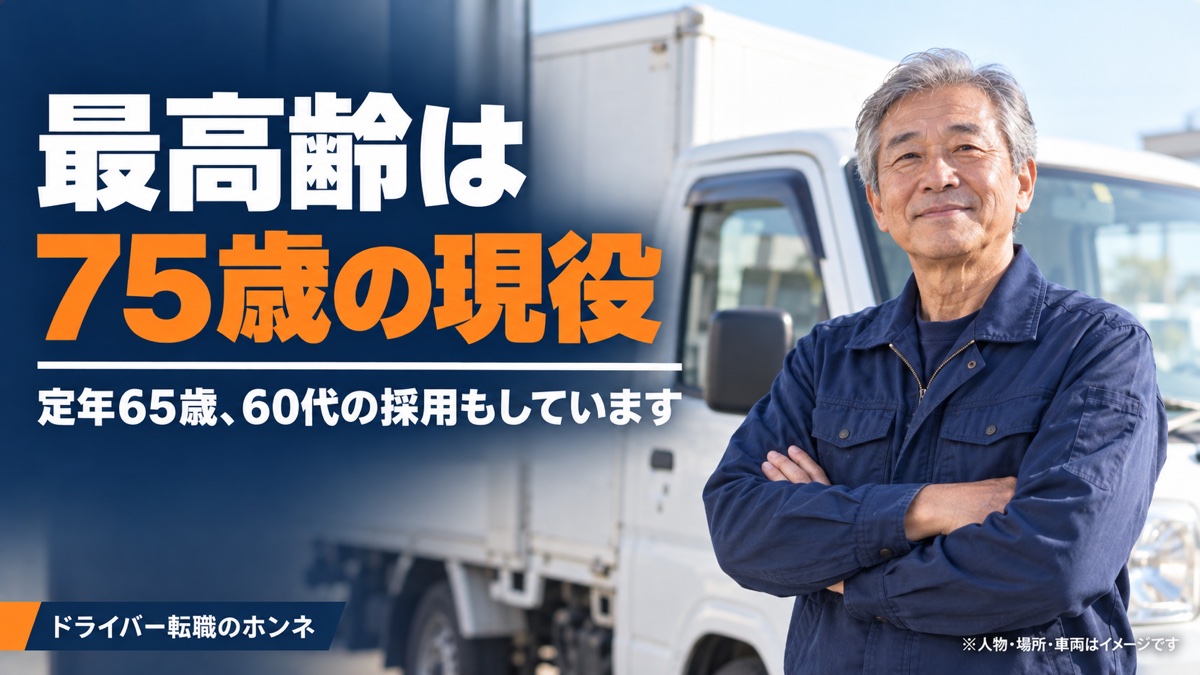 最高齢は75歳の現役 定年65歳、60代の採用もしています。人物・場所・車両はイメージです。