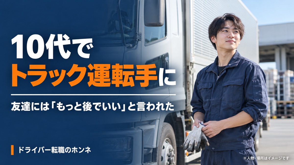 10代でトラック運転手に 友達には「もっと後でいい」と言われた。人物・場所はイメージです。