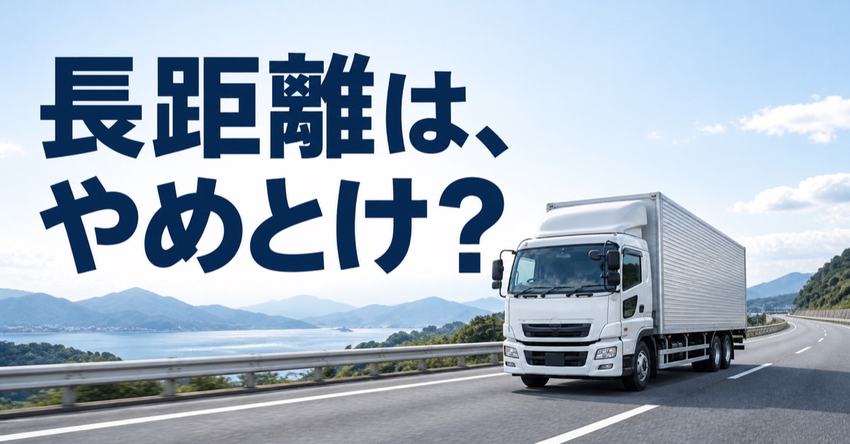 長距離は、やめとけ？ トラックが道路を走るAI生成イメージ